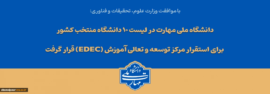 با تصویب شورای سیاست‌گذاری توسعه و تعالی آموزش وزارت عتف؛
دانشگاه ملی مهارت در لیست ۱۰ دانشگاه منتخب کشور برای استقرار مرکز توسعه و تعالی آموزش (EDEC) قرار گرفت