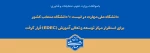 با تصویب شورای سیاست‌گذاری توسعه و تعالی آموزش وزارت عتف؛
دانشگاه ملی مهارت در لیست ۱۰ دانشگاه منتخب کشور برای استقرار مرکز توسعه و تعالی آموزش (EDEC) قرار گرفت 2