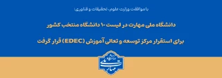 با تصویب شورای سیاست‌گذاری توسعه و تعالی آموزش وزارت عتف؛
دانشگاه ملی مهارت در لیست ۱۰ دانشگاه منتخب کشور برای استقرار مرکز توسعه و تعالی آموزش (EDEC) قرار گرفت