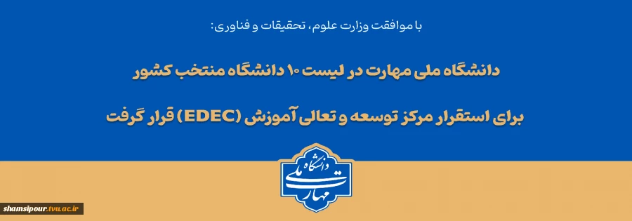 با تصویب شورای سیاست‌گذاری توسعه و تعالی آموزش وزارت عتف؛
دانشگاه ملی مهارت در لیست ۱۰ دانشگاه منتخب کشور برای استقرار مرکز توسعه و تعالی آموزش (EDEC) قرار گرفت 2