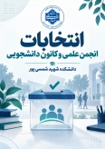 اطلاعیه ثبت‌نام انتخابات انجمن‌های علمی و کانون‌های فرهنگی دانشجویی دانشکده شمسی‌پور