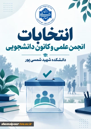 اطلاعیه ثبت‌نام انتخابات انجمن‌های علمی و کانون‌های فرهنگی دانشجویی دانشکده شمسی‌پور