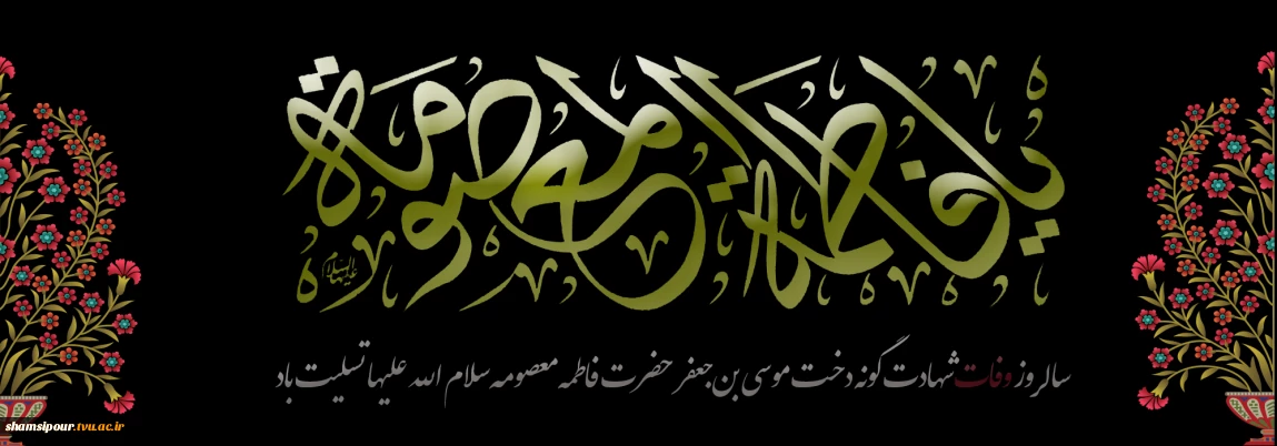 عمریست محو او به تماشا نشسته ایم
ما در کنار دختر موسی نشسته ایم
اینجا کویر داغ و نمک زار شور نیست
ما رو به روی پهنه دریا نشسته ایم