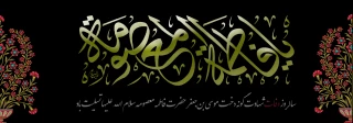عمریست محو او به تماشا نشسته ایم
ما در کنار دختر موسی نشسته ایم
اینجا کویر داغ و نمک زار شور نیست
ما رو به روی پهنه دریا نشسته ایم