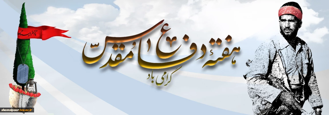 هفته دفاع مقدس گرامی‌باد.