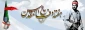 هفته دفاع مقدس گرامی‌باد. 2