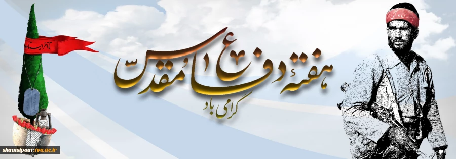 هفته دفاع مقدس گرامی‌باد. 2