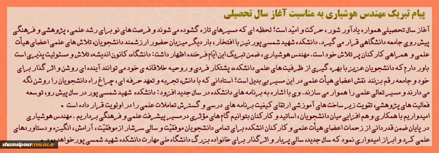 پیام تبریک رئیس دانشکده شهید شمسی پور، به مناسبت آغاز سال تحصیلی جدید 2