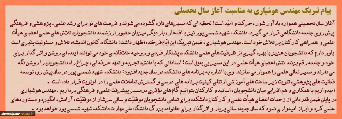 پیام تبریک رئیس دانشکده شهید شمسی پور، به مناسبت آغاز سال تحصیلی جدید