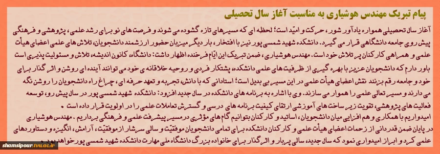 پیام تبریک رئیس دانشکده شهید شمسی پور، به مناسبت آغاز سال تحصیلی جدید 2