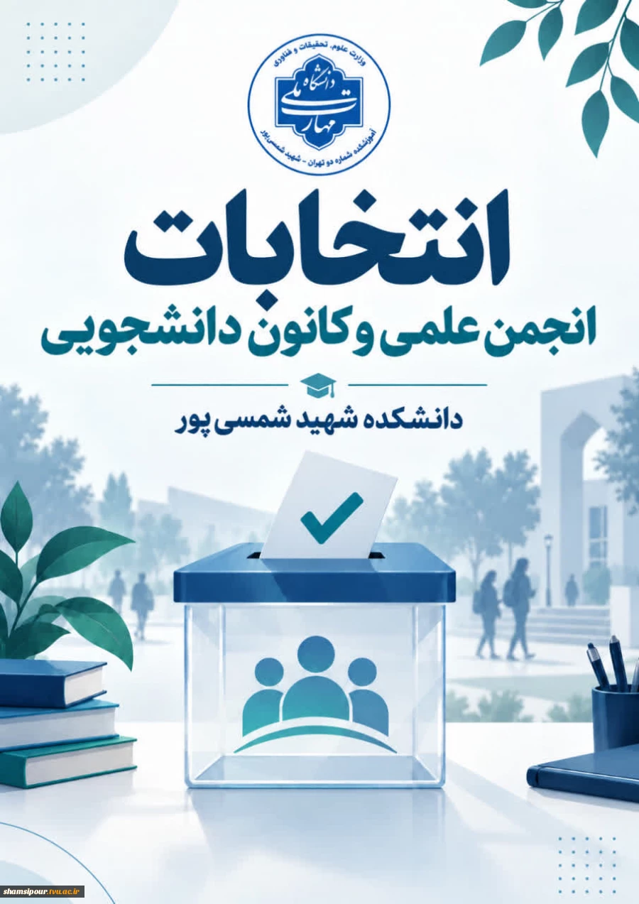 اطلاعیه ثبت‌نام انتخابات انجمن‌های علمی و کانون‌های فرهنگی دانشجویی دانشکده شمسی‌پور 2
