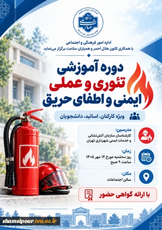 دوره آموزشی تئوری و عملی ایمنی و اطفای حریق
