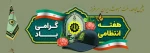 سیزدهم مهر ماه؛ هفته نیروی انتظامی بر پیام آوران امنیت و اقتدار گرامی باد. 2