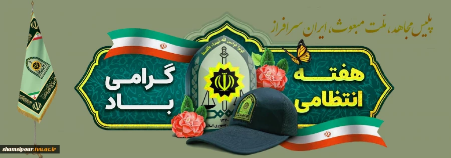 سیزدهم مهر ماه؛ هفته نیروی انتظامی بر پیام آوران امنیت و اقتدار گرامی باد. 2