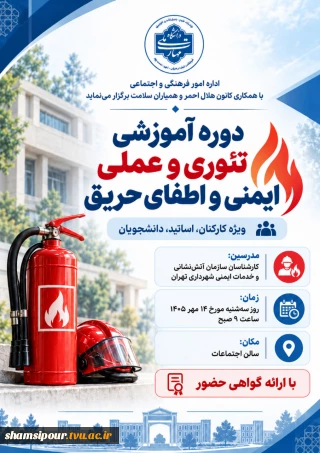 دوره آموزشی تئوری و عملی ایمنی و اطفای حریق