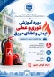دوره آموزشی تئوری و عملی ایمنی و اطفای حریق