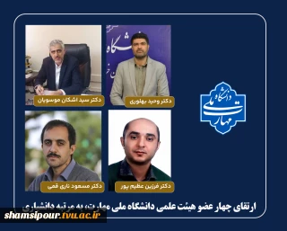 ارتقای چهار عضو هیئت علمی دانشگاه ملی مهارت، به مرتبه دانشیاری
