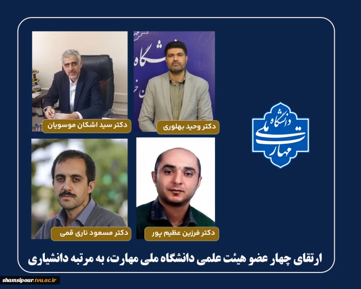 ارتقای چهار عضو هیئت علمی دانشگاه ملی مهارت، به مرتبه دانشیاری