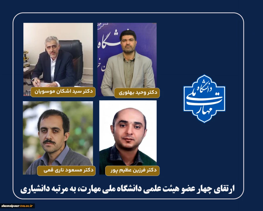 ارتقای چهار عضو هیئت علمی دانشگاه ملی مهارت، به مرتبه دانشیاری 2