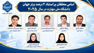 ۷ عضو هیئت علمی دانشگاه ملی مهارت 
در فهرست دانشمندان دو درصد برتر جهان قرار گرفتند