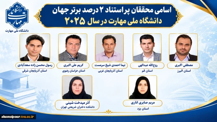 ۷ عضو هیئت علمی دانشگاه ملی مهارت 
در فهرست دانشمندان دو درصد برتر جهان قرار گرفتند