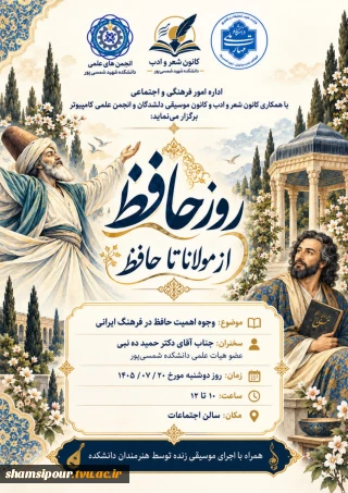 نشست فرهنگی «از مولانا تا حافظ»