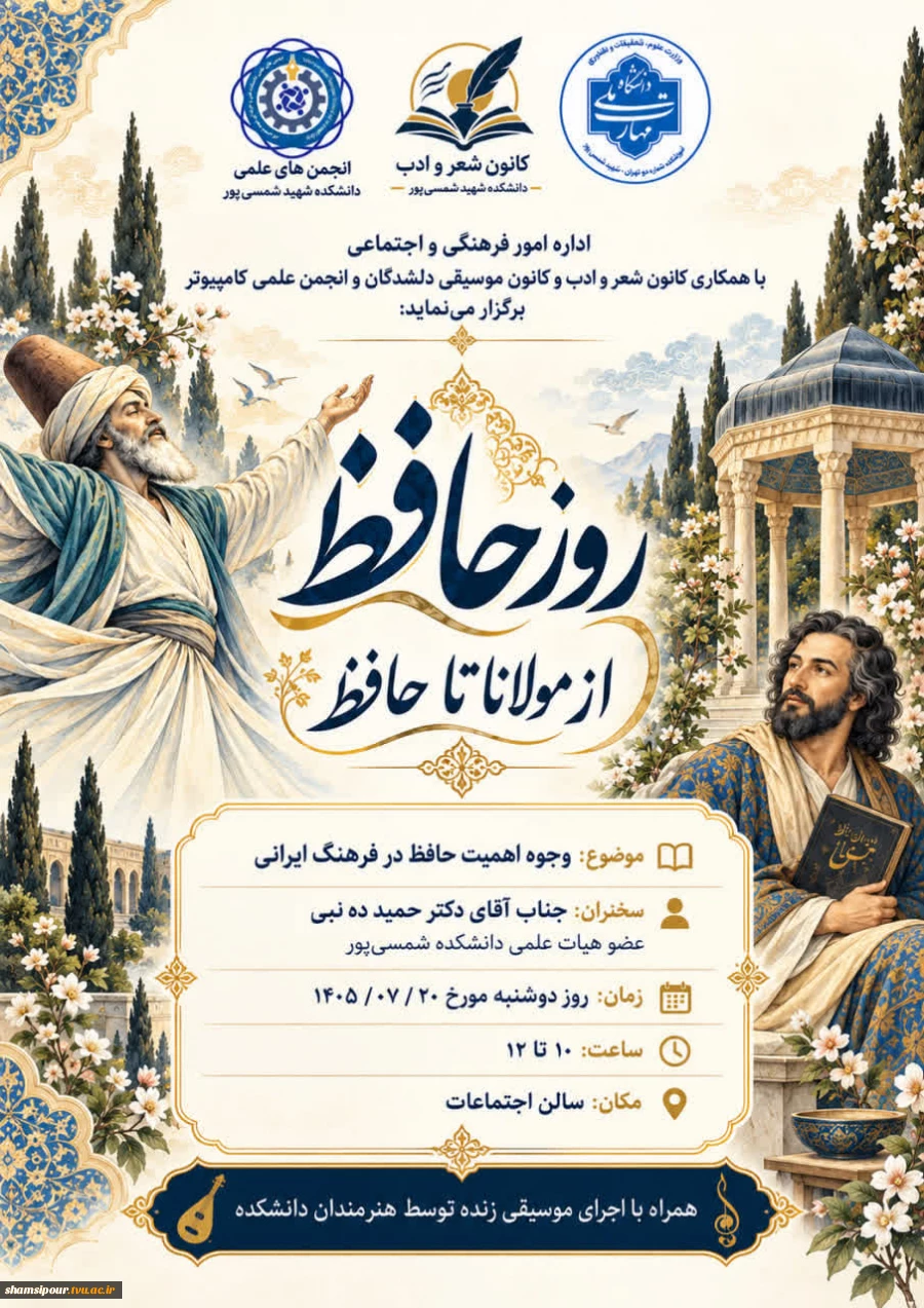 نشست فرهنگی «از مولانا تا حافظ»   2