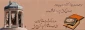 هر آن‌که جانِبِ اَهْلِ خُدا نگه دارد
خُداش در همه حال از بَلا نگه دارد 2