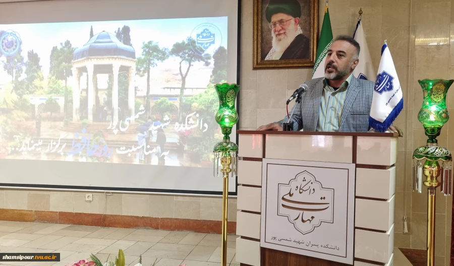 بزرگداشت حافظ شیرازی در دانشکده شهید شمسی‌پور 
از واکاوی اندیشه و غزلیات حافظ تا پیوند شعر و موسیقی ایرانی در محفل فرهنگی دانشکده  3