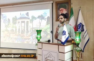 بزرگداشت حافظ شیرازی در دانشکده شهید شمسی‌پور 
از واکاوی اندیشه و غزلیات حافظ تا پیوند شعر و موسیقی ایرانی در محفل فرهنگی دانشکده  4