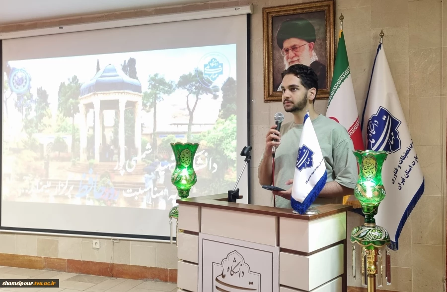 بزرگداشت حافظ شیرازی در دانشکده شهید شمسی‌پور 
از واکاوی اندیشه و غزلیات حافظ تا پیوند شعر و موسیقی ایرانی در محفل فرهنگی دانشکده  4