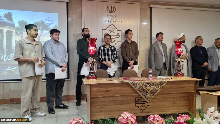 بزرگداشت حافظ شیرازی در دانشکده شهید شمسی‌پور 
از واکاوی اندیشه و غزلیات حافظ تا پیوند شعر و موسیقی ایرانی در محفل فرهنگی دانشکده  9