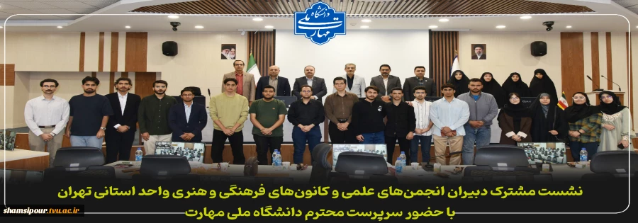 نشست مشترک دبیران انجمن‌های علمی و کانون‌های فرهنگی و هنری واحد استانی تهران
با حضور سرپرست محترم دانشگاه ملی مهارت 2