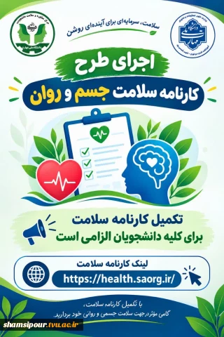 الـزام تکمـیل کارنامـه سلامت جسم و روان برای کلیه دانشجویان