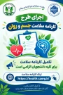 الـزام تکمـیل کارنامـه سلامت جسم و روان برای کلیه دانشجویان