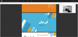 پنجمین وبینار کشوری روابط عمومی برگزار شد
فن بیان استراتژیک؛ کلید مدیریت روابط عمومی مدرن 3