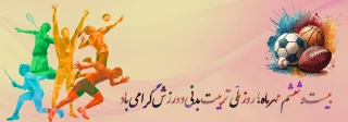 ورزش ، همبستگی ملی ، ایران قوی
هفته  ورزش و تربیت بدنی گرامی باد.