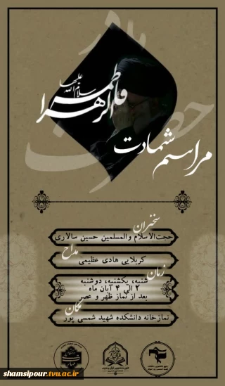 مراسم عزاداری شهادت حضرت فاطمه زهرا (س)