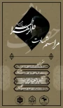 مراسم عزاداری شهادت حضرت فاطمه زهرا (س)