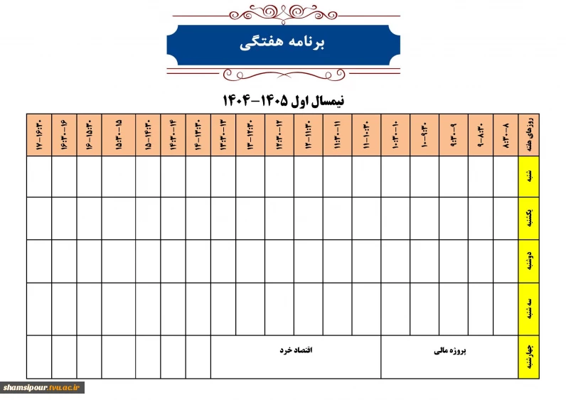 برنامه هفتگی دکتر رحیمی