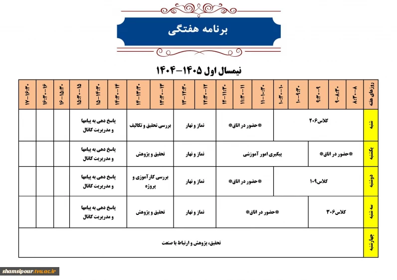 برنامه هفتگی آقای شکراللهی