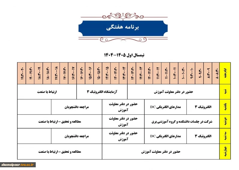 برنامه هفتگی دکتر تمدن