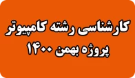 کارشناسی رشته کامپیوتر _ بهمن 1400