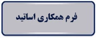 فرم همکاری اساتید